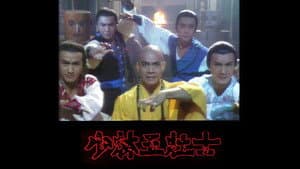 少林五壯士 — foto 1