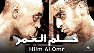 حلم العمر — foto 1