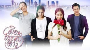 เดือนประดับดาว — foto 1