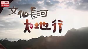 文化長河 — foto 1