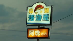 少年吔，安啦！ — foto 3