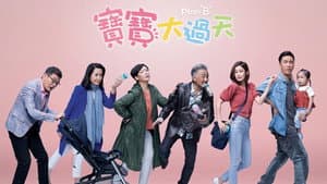 寶寶大過天 — foto 3