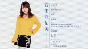 モーニング娘。'17 石田亜佑美 バースデー DVD — foto 1