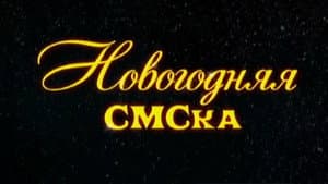 Новогодняя СМСка — foto 1