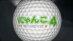 にゃんこ THE MOVIE 4 — foto 1