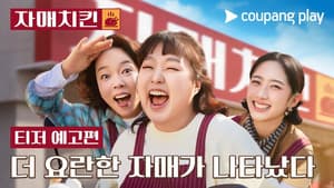 자매치킨 — foto 2