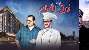 فندق الأحلام — foto 1