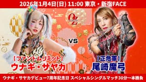 OZアカデミー女子プロレス2026年開幕戦 OZ30th&OZAKI40th～The Wizard of OZ 2026～ — foto 2