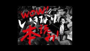 WOW！岩井秀人 いきなり本読み！ — foto 1