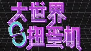 大世界扭蛋机 — foto 2