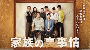 家族の裏事情 — foto 2