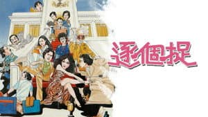 逐个捉 — foto 1