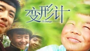 变形计 — foto 1
