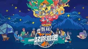 一起露营吧 — foto 1