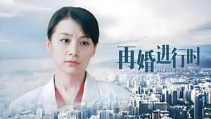 再婚进行时 — foto 1