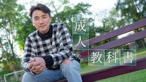 成人教科書 — foto 1