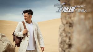 冒险王卫斯理之支离人 — foto 1