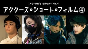 千葉雄大×仲里依紗×福士蒼汰×森崎ウィン 密着映像初公開！本格短編映画を監督 「アクターズ・ショート・フィルム4」人気俳優たちが映画で世界を目指す！ — foto 1
