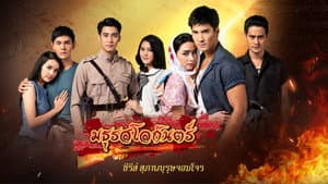 สุภาพบุรุษจอมโจร - มธุรสโลกันตร์ — foto 1