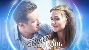 Таємне кохання — foto 1