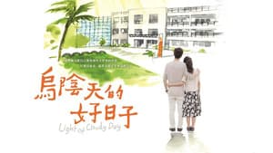 乌阴天的好日子 — foto 1
