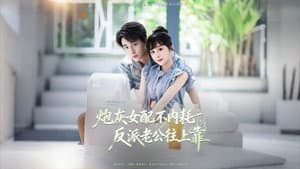 炮灰女配不内耗，反派老公往上靠 — foto 1