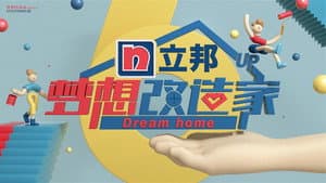 梦想改造家 — foto 6