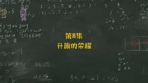 Episodio 8