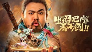 出招吧！看不剑！ — foto 1