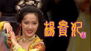 楊貴妃 — foto 1