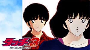 タッチ3 君が通り過ぎたあとに — foto 1
