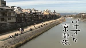 “いけず”な京都旅 — foto 1