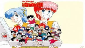 ハイスクール!奇面組　劇場版 — foto 1