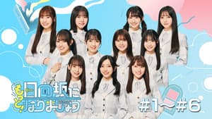 日向坂になりましょう — foto 3