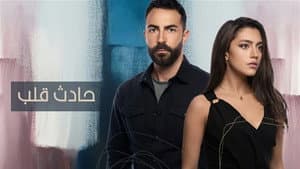 حادث قلب — foto 1