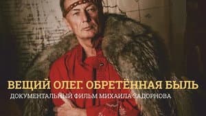 Вещий Олег. Обретенная быль — foto 1