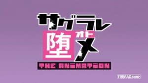 サグラレ堕メ THE ANIMATION — foto 1