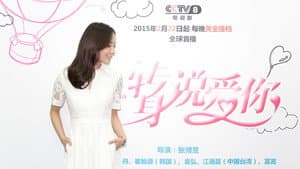 转身说爱你 — foto 2