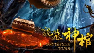 诡墓神棺 — foto 1