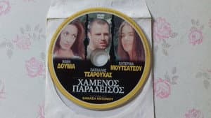 Χαμένος Παράδεισος — foto 1