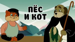 Пёс и кот — foto 1