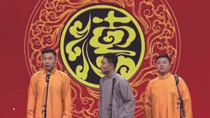 青春德云社 — foto 2