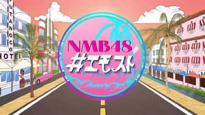 NMB48の＃エモスト — foto 2