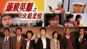 廉政英雌之火槍柔情 — foto 1