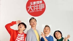 玉建煌崇大件事 — foto 1