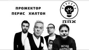 Прожекторперисхилтон — foto 2