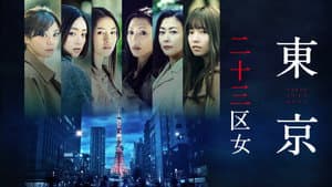 東京二十三区女 — foto 1