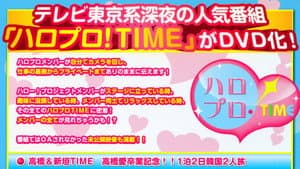 ハロプロ!TIME Vol.4 — foto 1