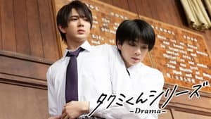 タクミくんシリーズ - Drama - — foto 3