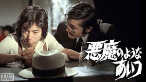 悪魔のようなあいつ — foto 1